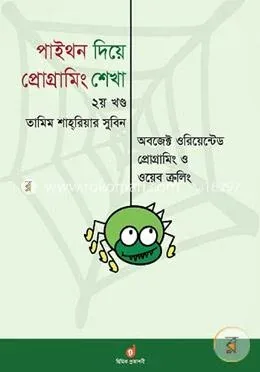 পাইথন দিয়ে প্রোগ্রামিং শেখা ২য় খণ্ড - অবজেক্ট ওরিয়েন্টেড প্রোগ্রামিং ও ওয়েব ক্রলিং: তামিম শাহরিয়ার সুবিন - পাইথন দিয়ে প্রোগ্রামিং শেখা ২য় খণ্ড - অবজেক্ট ওরিয়েন্টেড প্রোগ্রামিং ও ওয়েব ক্রলিং: Tamim Shahriar Subeen - Rokomari product